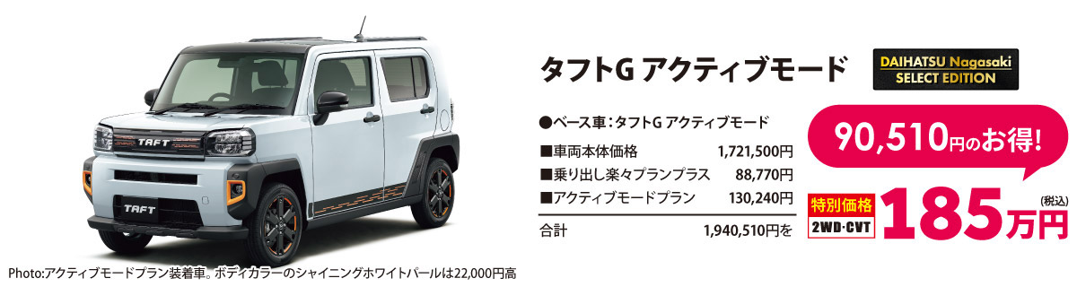 ダイハツ長崎セレクトエディション タフトG アクティブモード